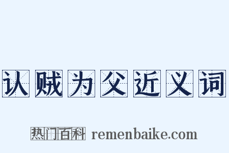 认贼为父近义词是什么意思的图片